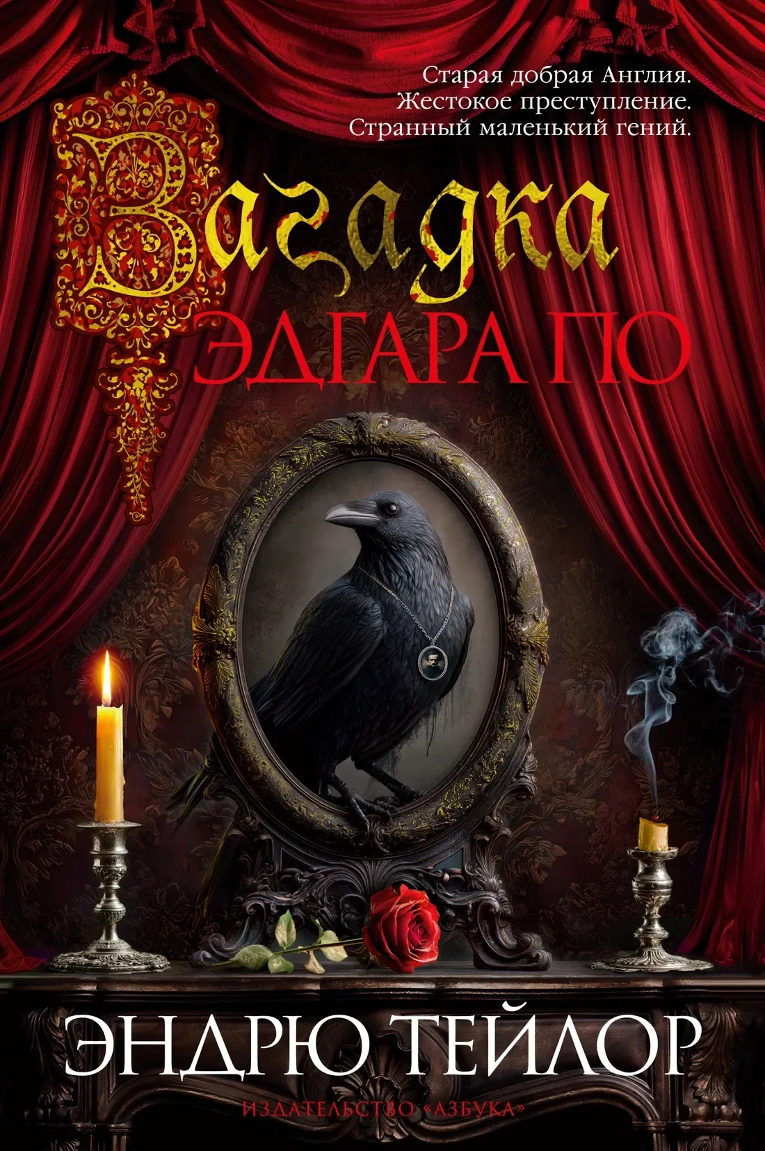 Художественная книга Махаон Загадка Эдгара По (Тейлор Э. 9785389300033)