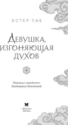Художественная книга Махаон Девушка, изгоняющая духов (Пак Э. 9785389261501) — фото 3