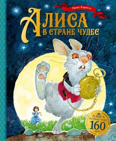 Художественная книга Махаон Алиса в Стране чудес, твердая обложка (Кэрролл Льюис) — фото 1