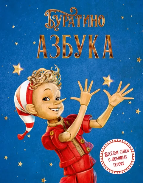 Книга Махаон Азбука Буратино (Волков Г., Ямщикова А. 9785389305137)