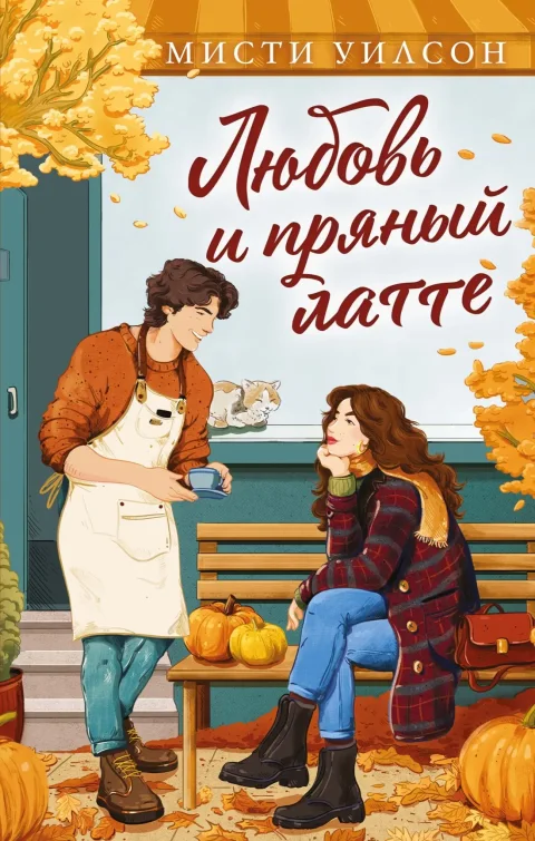 Художественная книга Махаон Любовь и пряный латте, твердая обложка (Уилсон Мисти)