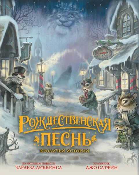 Художественная книга Махаон Рождественская песнь. Кроличьи истории (Сатфин Д. 9785389302891)
