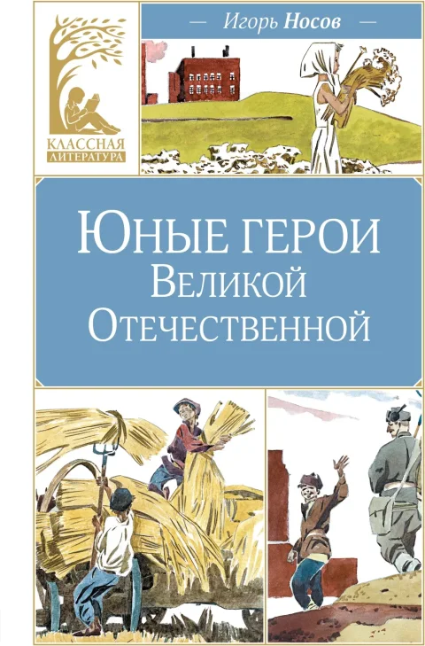 Художественная книга Махаон Юные герои Великой Отечественной (Носов И. 9785389312029)