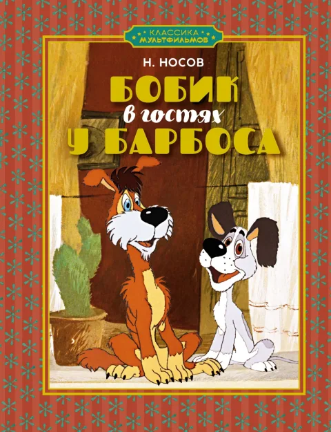 Художественная книга Махаон Бобик в гостях у Барбоса, твердая обложка (Носов Николай)