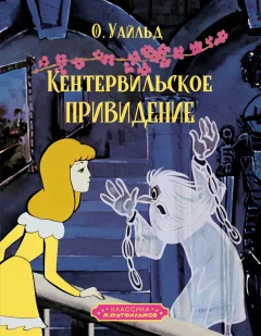Художественная книга Махаон Кентервильское привидение, твердая обложка (Уайльд Оскар) — фото 1
