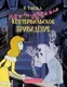 Художественная книга Махаон Кентервильское привидение, твердая обложка (Уайльд Оскар) — фото 7
