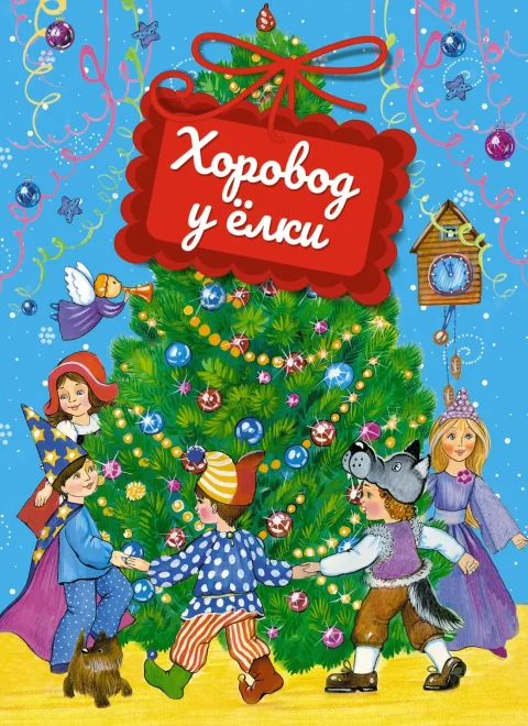 Художественная книга Махаон Хоровод у елки, твердая обложка (Александрова Зинаида и др.)
