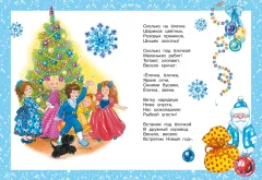 Художественная книга Махаон Хоровод у елки, твердая обложка (Александрова Зинаида и др.) — фото 3