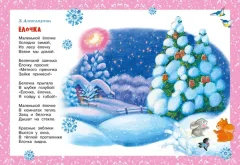 Художественная книга Махаон Хоровод у елки, твердая обложка (Александрова Зинаида и др.) — фото 8