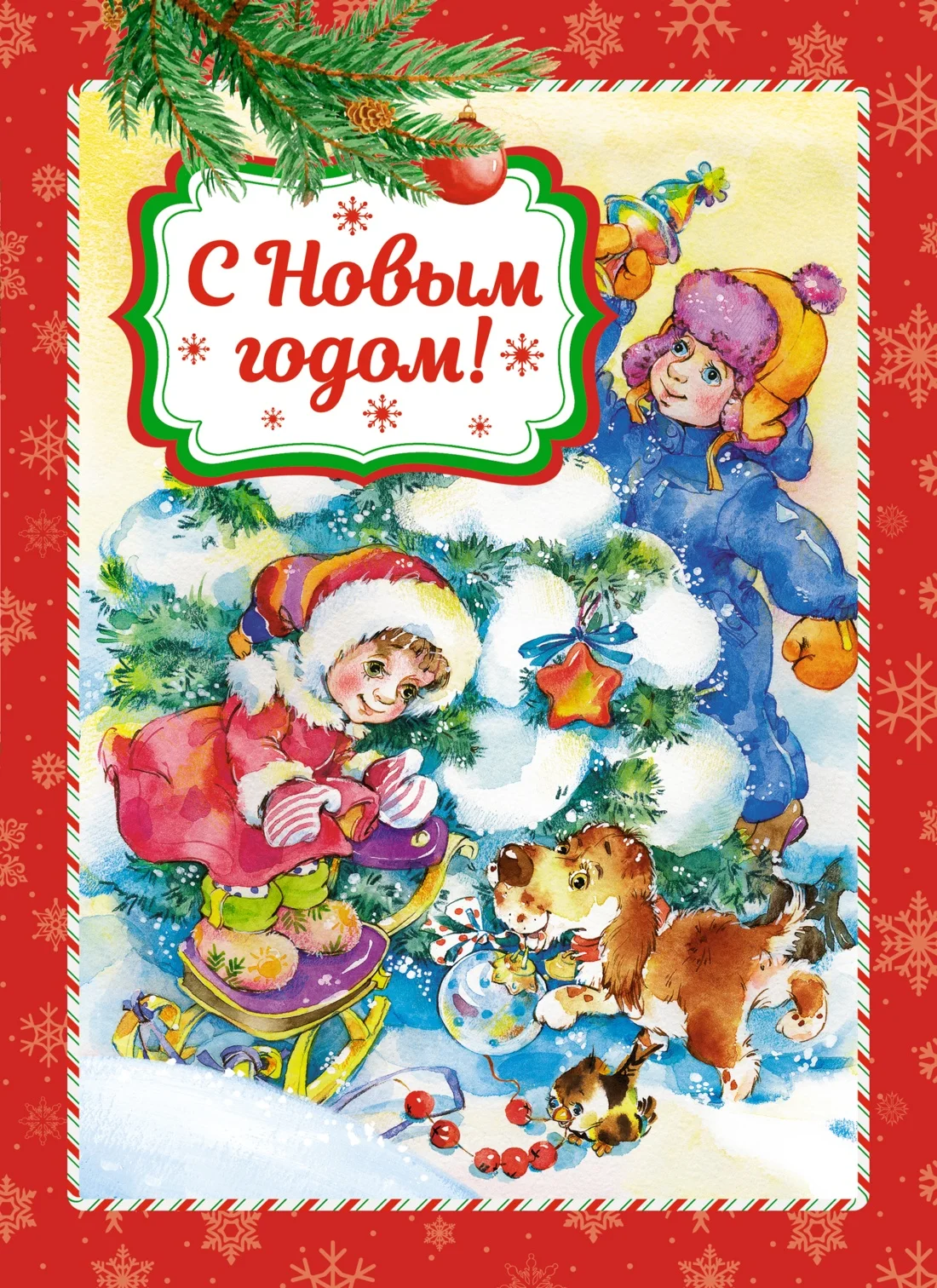 Художественная книга Махаон С Новым годом! Твердая обложка (Кудашева Раиса и др.)