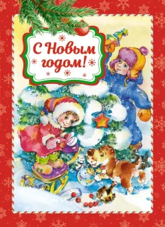 Художественная книга Махаон С Новым годом! Твердая обложка (Кудашева Раиса и др.) — фото 7