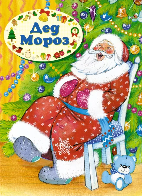 Художественная книга Махаон Дед Мороз, твердая обложка (Степанов Владимир)