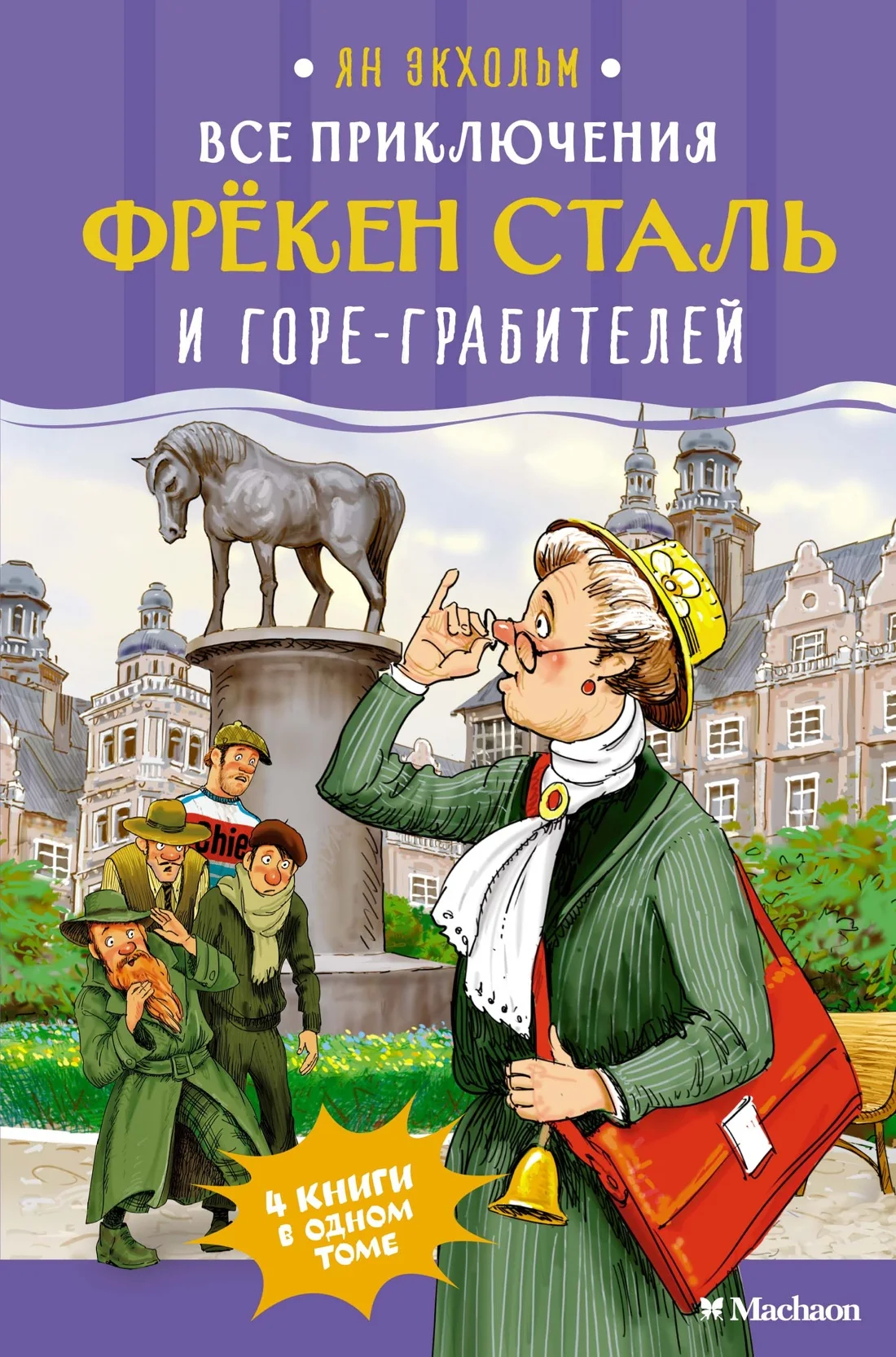 Художественная книга Махаон Все приключения фрекен Сталь и горе-грабителей, твердая обложка (Экхольм Ян)