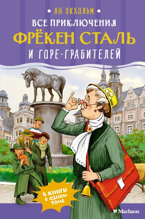 Художественная книга Махаон Все приключения фрекен Сталь и горе-грабителей, твердая обложка (Экхольм Ян)