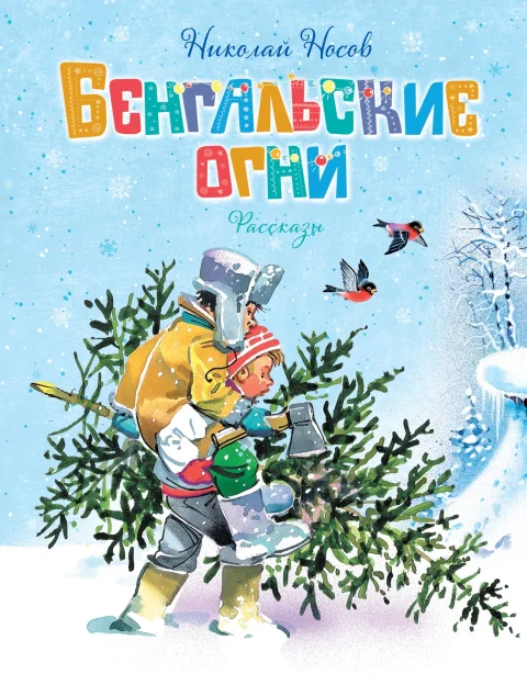 Художественная книга Махаон Бенгальские огни, твердая обложка (Носов Николай)