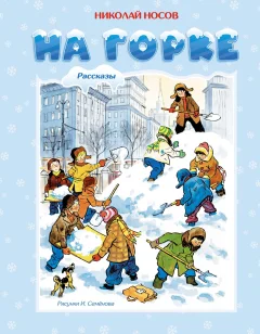 Художественная книга Махаон На горке, твердая обложка (Носов Николай) — фото 1