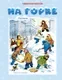 Художественная книга Махаон На горке, твердая обложка (Носов Николай) — фото 5