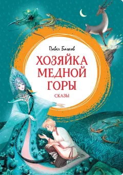 Художественная книга Махаон Хозяйка Медной горы (Бажов Павел) — фото 1