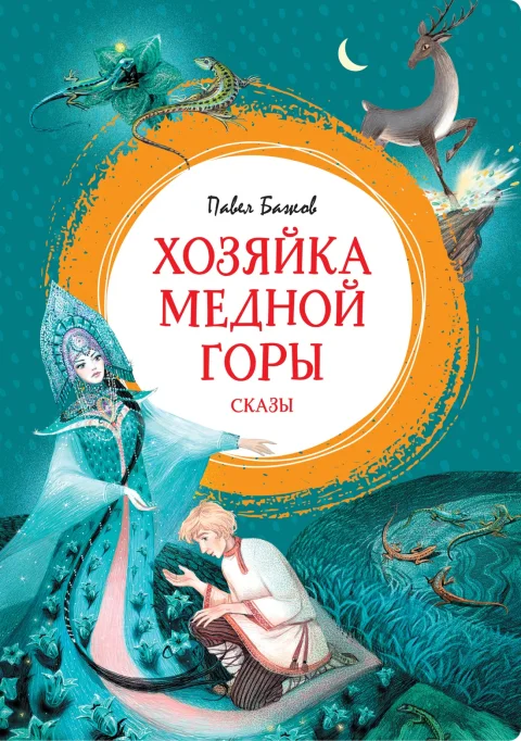 Художественная книга Махаон Хозяйка Медной горы (Бажов Павел)
