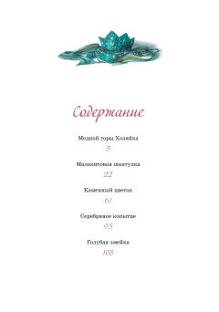 Художественная книга Махаон Хозяйка Медной горы (Бажов Павел) — фото 2