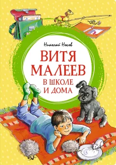 Художественная книга Махаон Витя Малеев в школе и дома (Носов Николай) — фото 1