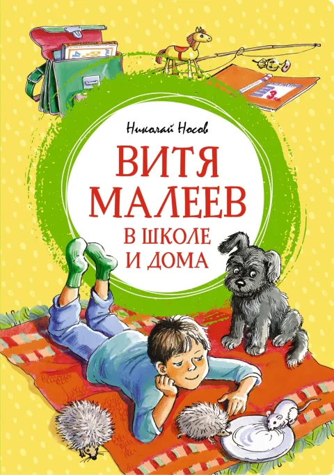 Художественная книга Махаон Витя Малеев в школе и дома (Носов Николай)