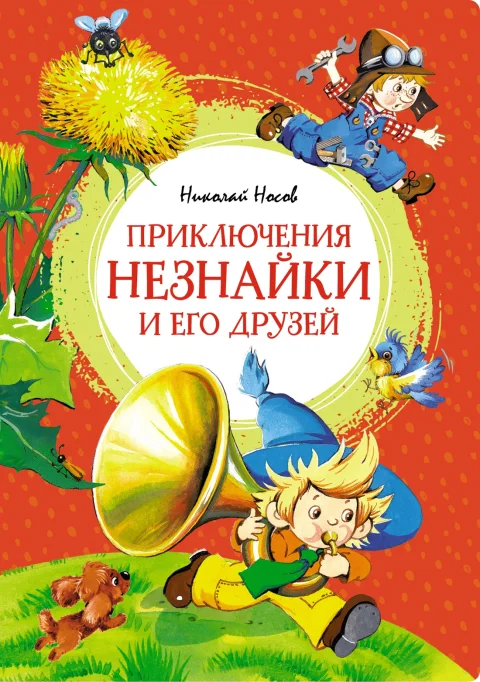 Художественная книга Махаон Приключения Незнайки и его друзей (Носов Николай)