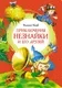 Художественная книга Махаон Приключения Незнайки и его друзей (Носов Николай) — фото 7