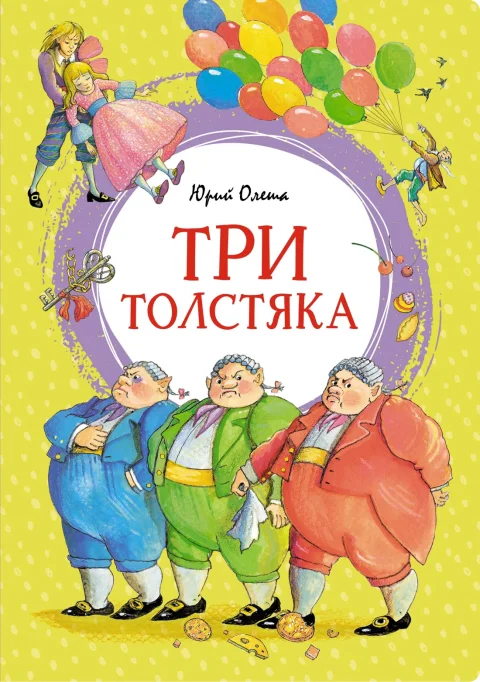 Художественная книга Махаон Три толстяка (Олеша Юрий)