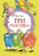 Художественная книга Махаон Три толстяка (Олеша Юрий) — фото 7
