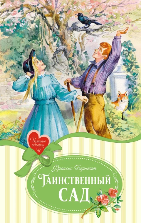 Художественная книга Махаон Таинственный сад, твердая обложка (Бернетт Френсис)