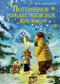 Художественная книга Махаон Потерянное рождественское письмо, твердая обложка (Валько) — фото 1