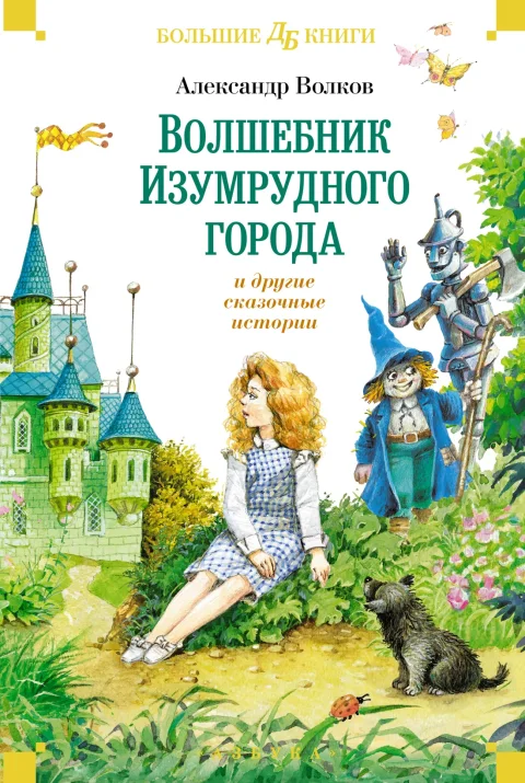 Художественная книга Махаон Волшебник Изумрудного города и другие сказочные истории (Волков Александр, твердая обложка)