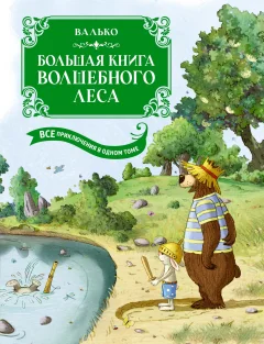 Художественная книга Махаон Большая книга Волшебного леса. Все приключения в одном томе (Валько, твердая обложка) — фото 1