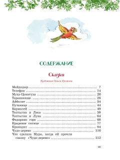 Художественная книга Махаон Сказки, стихи, песенки, загадки. Все приключения в одном томе (Чуковский Корней, твердая обложка) — фото 2