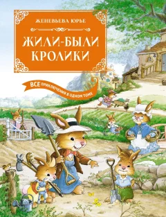 Художественная книга Махаон Жили-были кролики. Все приключения в одном томе, твердая обложка (Юрье Женевьева) — фото 1