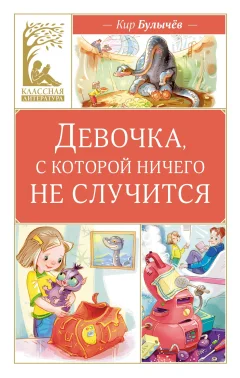 Художественная книга Махаон Девочка, с которой ничего не случится, твердая обложка (Булычев Кир) — фото 1