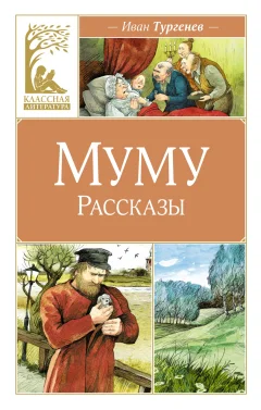 Художественная книга Махаон Муму. Рассказы, твердая обложка (Тургенев Иван) — фото 1