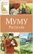 Художественная книга Махаон Муму. Рассказы, твердая обложка (Тургенев Иван) — фото 7