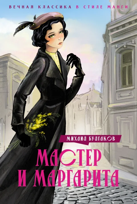 Художественная книга Махаон Мастер и Маргарита, твердая обложка (Булгаков Михаил)