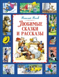 Художественная книга Махаон Любимые сказки и рассказы, твердая обложка (Носов Николай) — фото 1