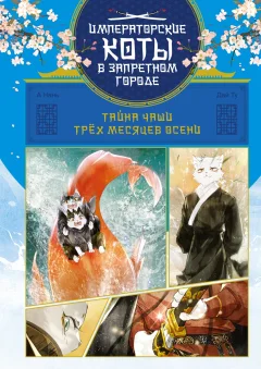 Художественная книга Махаон Тайна чаши Трех месяцев осени, твердая обложка (А Нань, Дай Ту) — фото 1