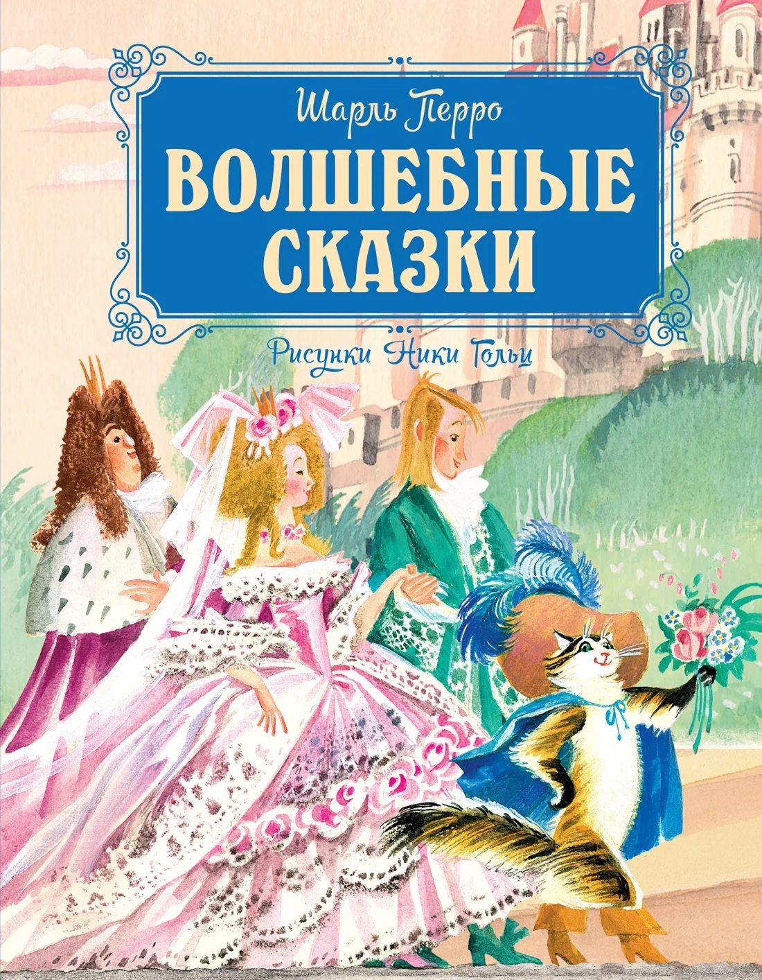 Художественная книга Махаон Волшебные сказки, твердая обложка (Перро Шарль)