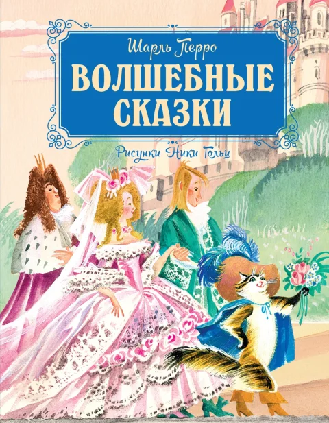 Художественная книга Махаон Волшебные сказки, твердая обложка (Перро Шарль)