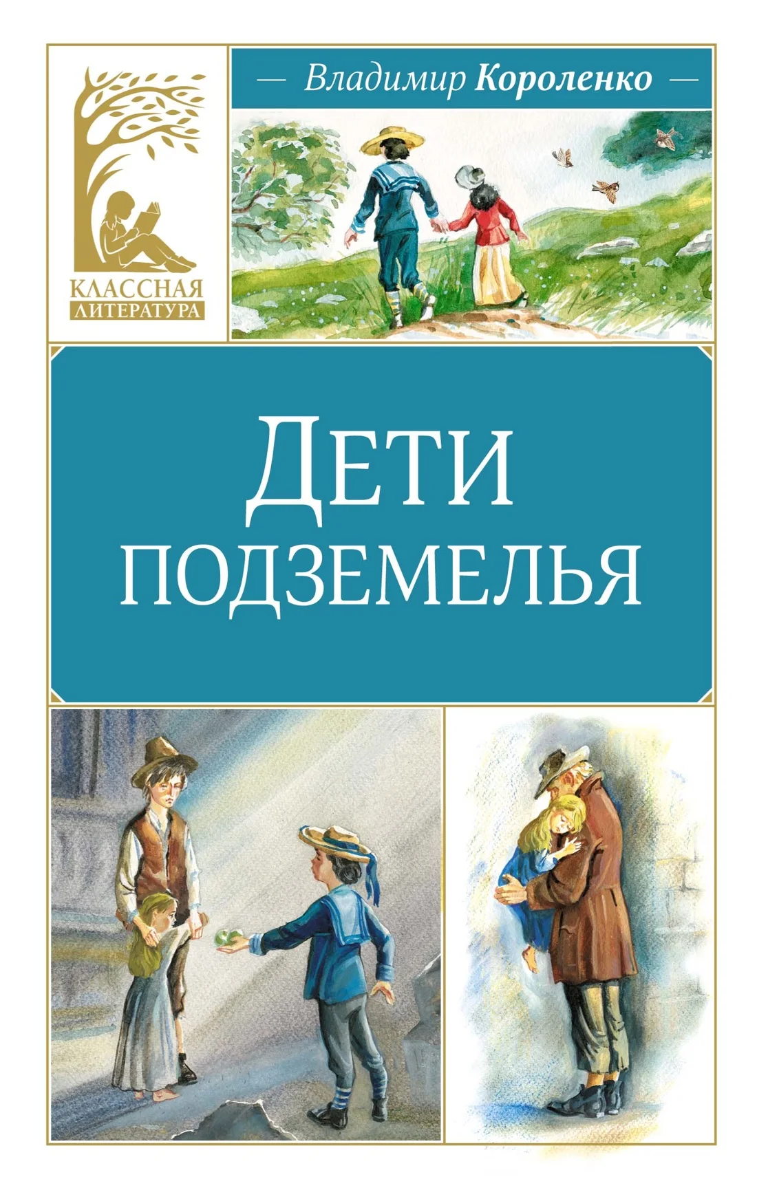 Художественная книга Махаон Дети подземелья, твердая обложка (Короленко Владимир)