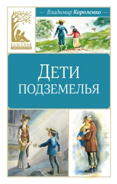 Художественная книга Махаон Дети подземелья, твердая обложка (Короленко Владимир) — фото 1