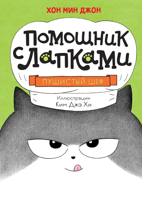 Художественная книга Махаон Пушистый шеф, твердая обложка (Хон Мин Джон)