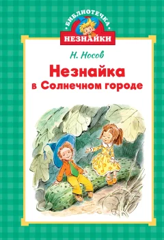 Художественная книга Махаон Незнайка в Солнечном городе, твердая обложка (Носов Николай) — фото 1