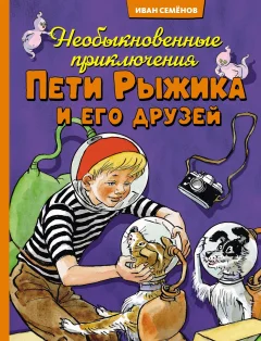 Художественная книга Махаон Необыкновенные приключения Пети Рыжика и его друзей (Носов Игорь, твердая обложка) — фото 1