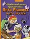 Художественная книга Махаон Необыкновенные приключения Пети Рыжика и его друзей (Носов Игорь, твердая обложка) — фото 7